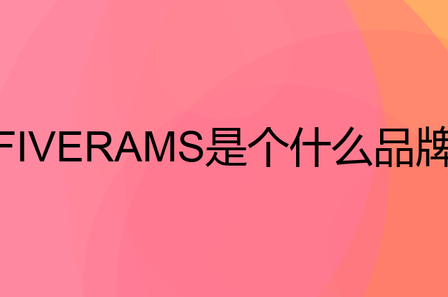 五羊 FIVERAMS是个什么品牌，这个品牌怎么样？