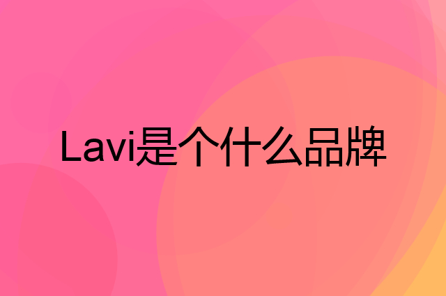 Lavi是个什么品牌，这个品牌怎么样？