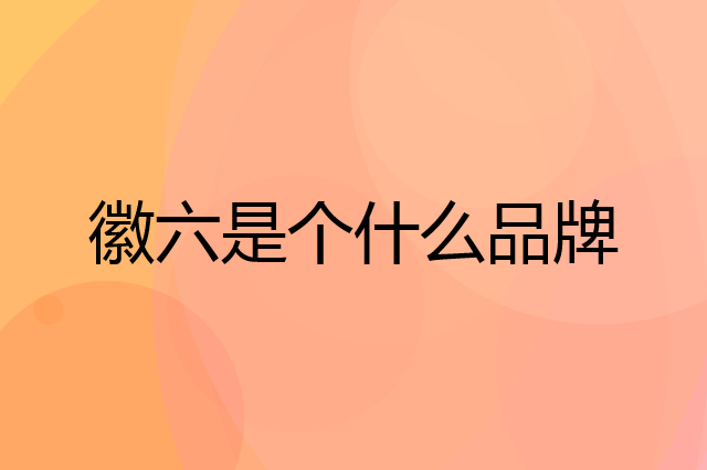 徽六是个什么品牌，这个品牌怎么样？