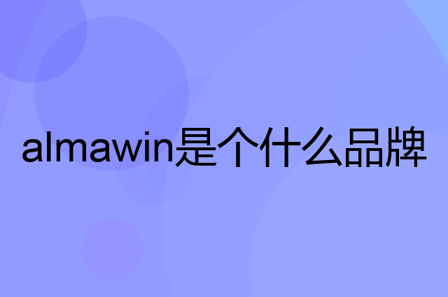 almawin是个什么品牌，这个品牌怎么样？