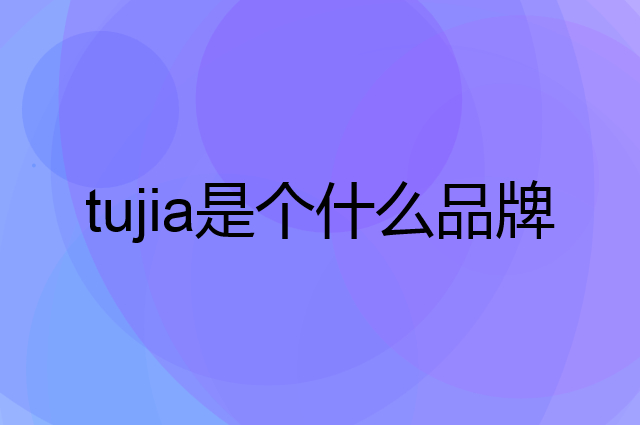 途家 tujia是个什么品牌，这个品牌怎么样？