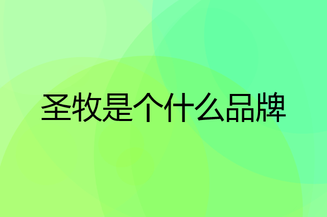 圣牧是个什么品牌，这个品牌怎么样？
