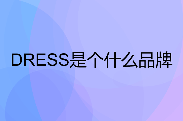 吉氏 DRESS是个什么品牌，这个品牌怎么样？