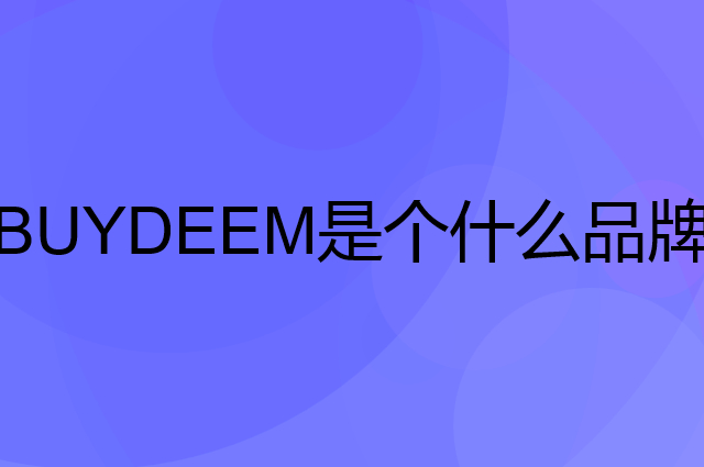 北鼎 BUYDEEM是个什么品牌，这个品牌怎么样？