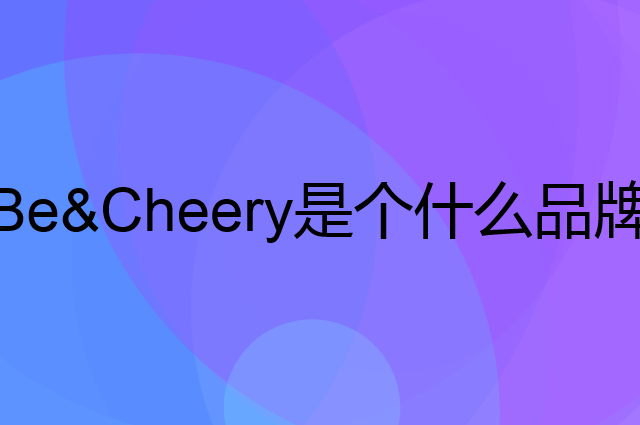 百草味 Be&Cheery是个什么品牌，这个品牌怎么样？