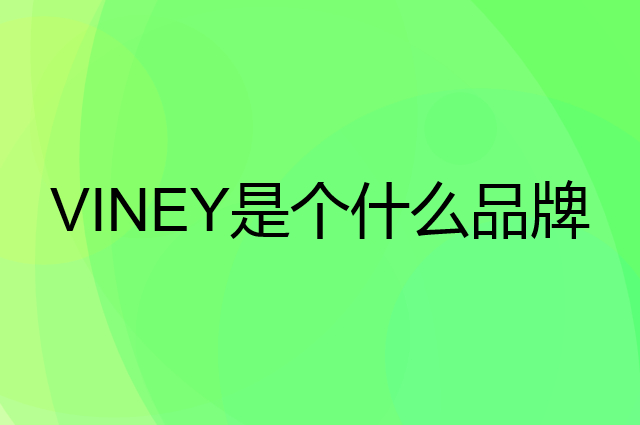 VINEY是个什么品牌，这个品牌怎么样？