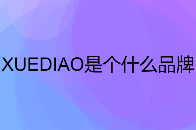 雪貂留香 XUEDIAO是个什么品牌，这个品牌怎么样？