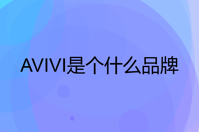 艾薇 AVIVI是个什么品牌，这个品牌怎么样？
