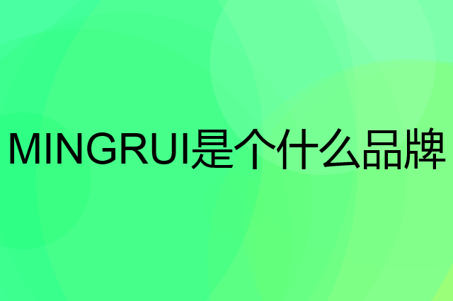 名锐 MINGRUI是个什么品牌，这个品牌怎么样？