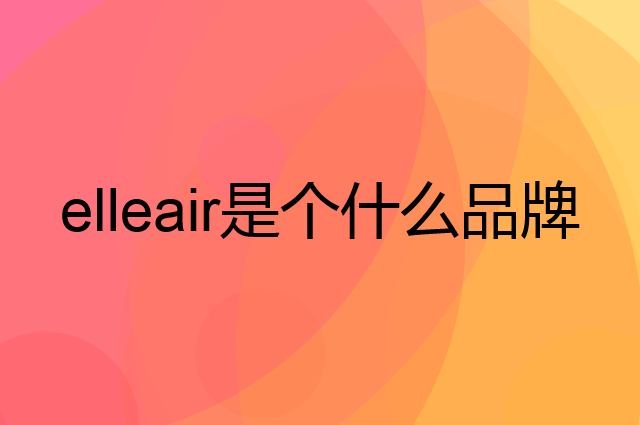 大王爱璐儿 elleair是个什么品牌，这个品牌怎么样？