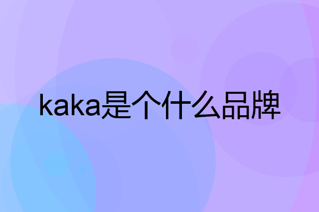 咔咔 kaka是个什么品牌，这个品牌怎么样？