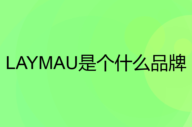 赖茅 LAYMAU是个什么品牌，这个品牌怎么样？