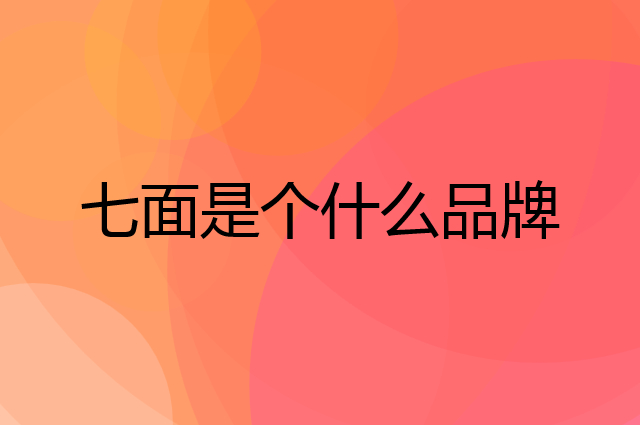 七面是个什么品牌，这个品牌怎么样？
