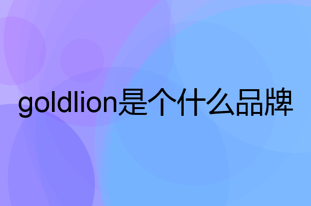 金利来 goldlion是个什么品牌，这个品牌怎么样？