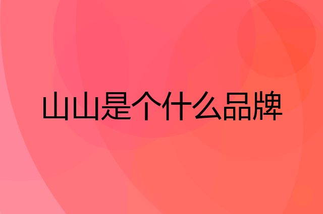 山山是个什么品牌，这个品牌怎么样？