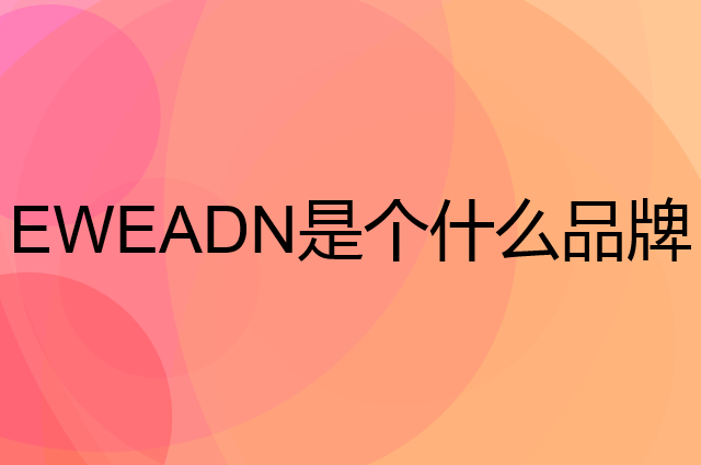 前行者 EWEADN是个什么品牌，这个品牌怎么样？