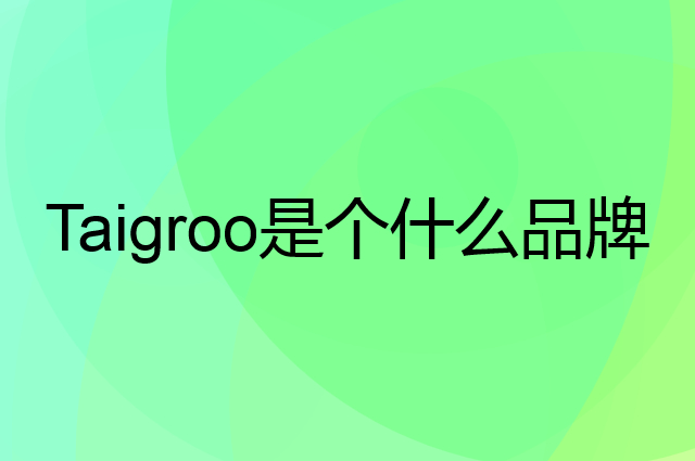 钛古 Taigroo是个什么品牌，这个品牌怎么样？