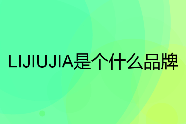 立久佳 LIJIUJIA是个什么品牌，这个品牌怎么样？