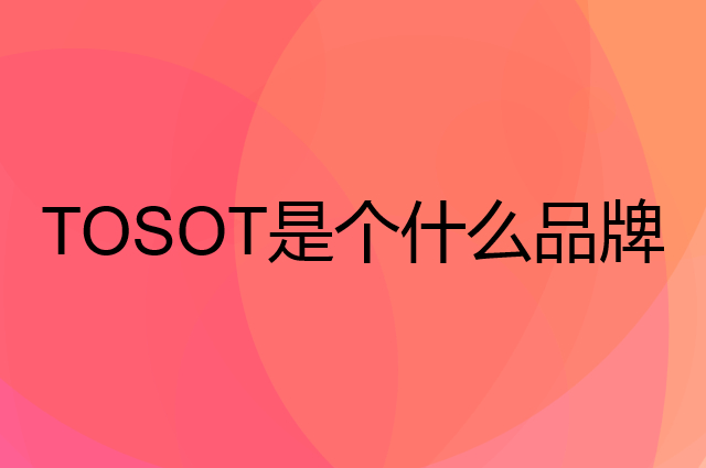 大松 TOSOT是个什么品牌，这个品牌怎么样？
