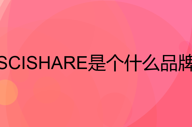 心想 SCISHARE是个什么品牌，这个品牌怎么样？