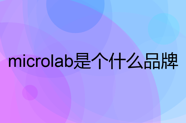 麦博 microlab是个什么品牌，这个品牌怎么样？