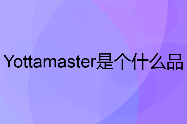 尤达大师 Yottamaster是个什么品牌，这个品牌怎么样？