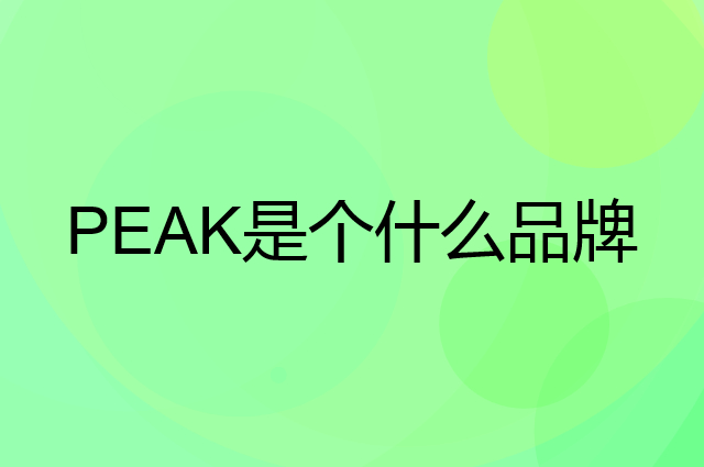 匹克 PEAK是个什么品牌，这个品牌怎么样？