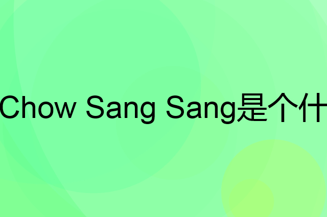 周生生 Chow Sang Sang是个什么品牌，这个品牌怎么样？