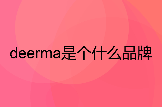 德尔玛 deerma是个什么品牌，这个品牌怎么样？