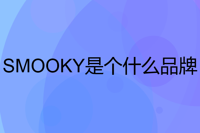 史莫卡 SMOOKY是个什么品牌，这个品牌怎么样？