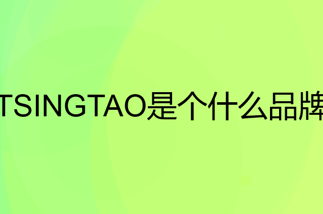 青岛啤酒 TSINGTAO是个什么品牌，这个品牌怎么样？