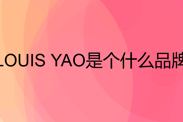 白鹿语 LOUIS YAO是个什么品牌，这个品牌怎么样？
