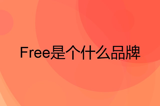 飞 Free是个什么品牌，这个品牌怎么样？