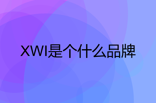 XWI是个什么品牌，这个品牌怎么样？