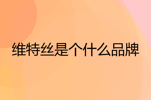 维特丝是个什么品牌，这个品牌怎么样？