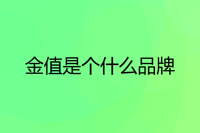 金值是个什么品牌，这个品牌怎么样？