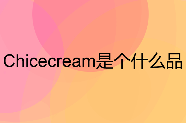 钟薛高 Chicecream是个什么品牌，这个品牌怎么样？