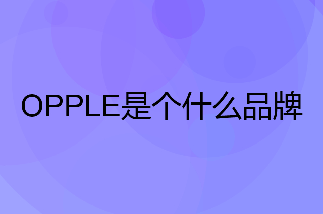 欧普照明 OPPLE是个什么品牌，这个品牌怎么样？