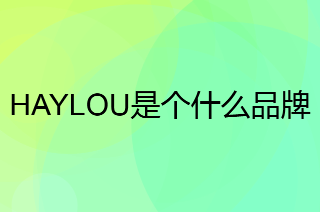 嘿喽 HAYLOU是个什么品牌，这个品牌怎么样？