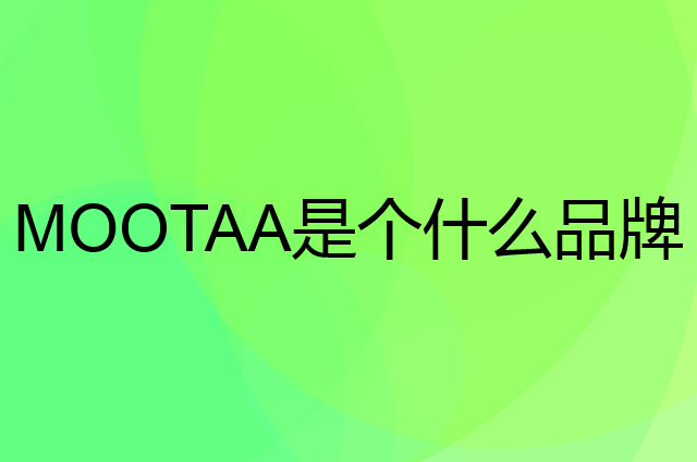 膜太 MOOTAA是个什么品牌，这个品牌怎么样？