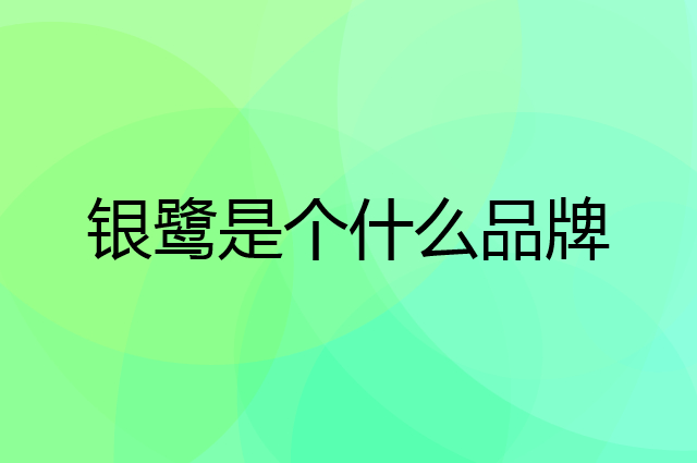 银鹭是个什么品牌，这个品牌怎么样？