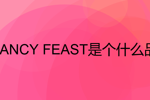 珍致 FANCY FEAST是个什么品牌，这个品牌怎么样？