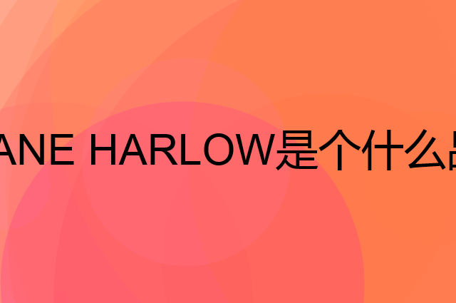 JANE HARLOW是个什么品牌，这个品牌怎么样？