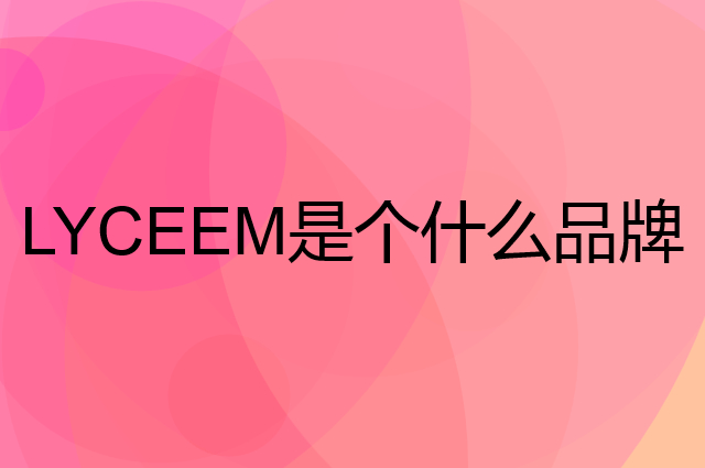 蓝橙 LYCEEM是个什么品牌，这个品牌怎么样？