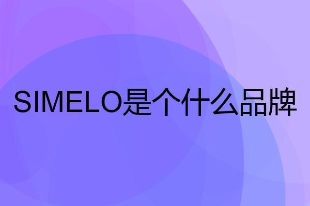 施美乐 SIMELO是个什么品牌，这个品牌怎么样？