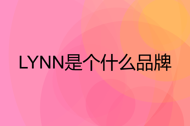 LYNN是个什么品牌，这个品牌怎么样？