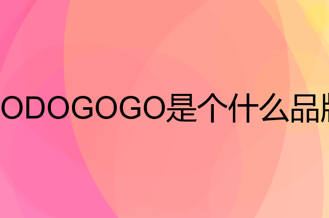 DODOGOGO是个什么品牌，这个品牌怎么样？