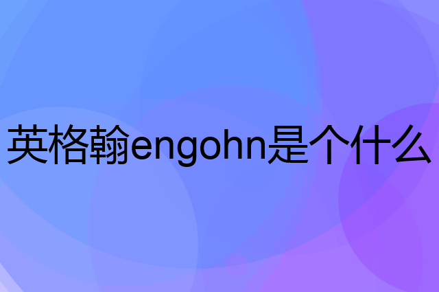 英格翰engohn是个什么品牌，这个品牌怎么样？
