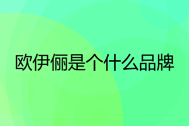 欧伊俪是个什么品牌，这个品牌怎么样？