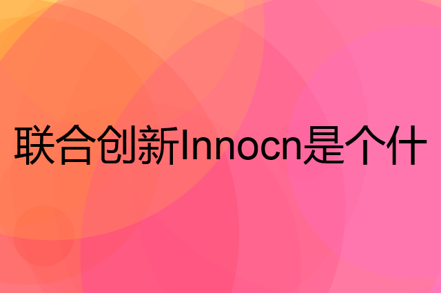 联合创新Innocn是个什么品牌，这个品牌怎么样？